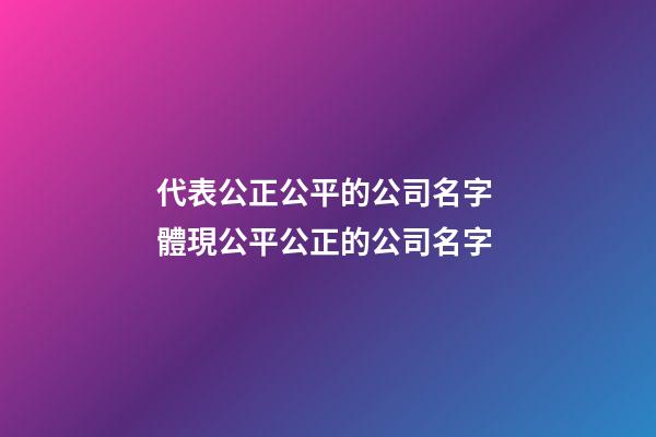代表公正公平的公司名字 體現公平公正的公司名字-第1張-公司起名-玄機派